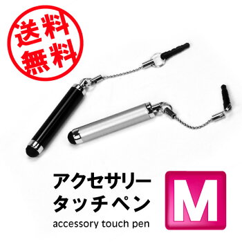 アクセサリータッチペンM