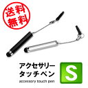 【送料無料】コンパクト 細い 細め【アクセサリータッチペンS】イヤホンジャック スマホ スマートフォン iPad/iPhone/iPod Touch iPhone7 6 5s Xperia nexus7