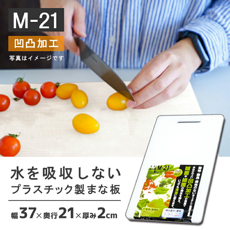 210×370×13mm カッティングボード 家庭用【13mmキッチンまな板M-21】PE…...:livewell:10001670