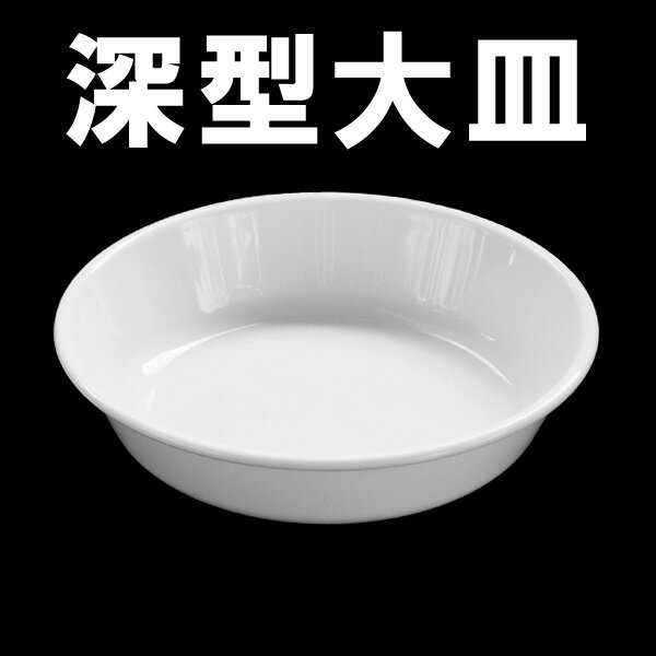 【深型大皿】軽くて丸洗いOK！経済的、衛生的なエコ食器！パーティーやピクニックなど、アウトドアにかかせないプラスチック製の食器です！