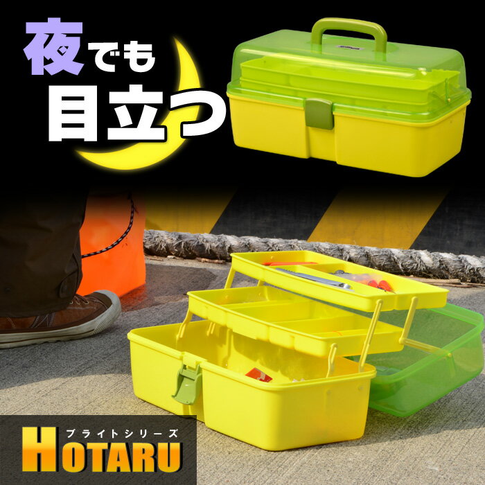 タックルボックス ツールボックス フィッシングボックス【ホタル（HOTARU)ST2】パーツケース ...:livewell:10000473