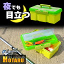 タックルボックス ツールボックス フィッシングボックス【ホタル(HOTARU)W1】パーツケース ルアーケース 収納ボックス 工具入れ 小物入れ 道具箱 工具箱 おもちゃ箱 トレー 仕切り 釣り 裁縫 DIY プラスチック製 整理ケース タックルケース10P03Dec16