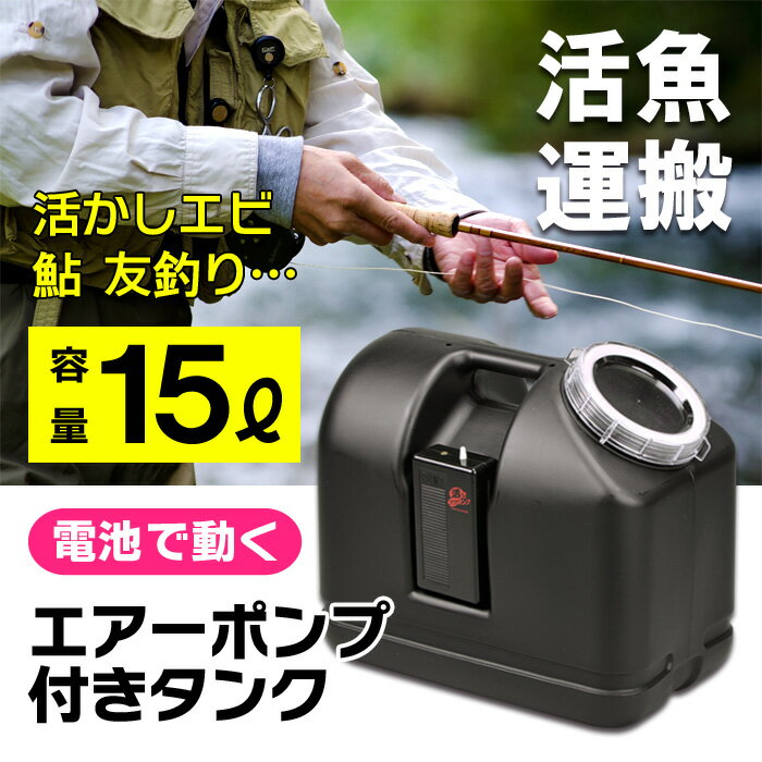 【ブクブクタンクセット15】魚 エアーポンプ付き 鮎釣り道具 活かしエビ 15L 軽量コン…...:livewell:10000063