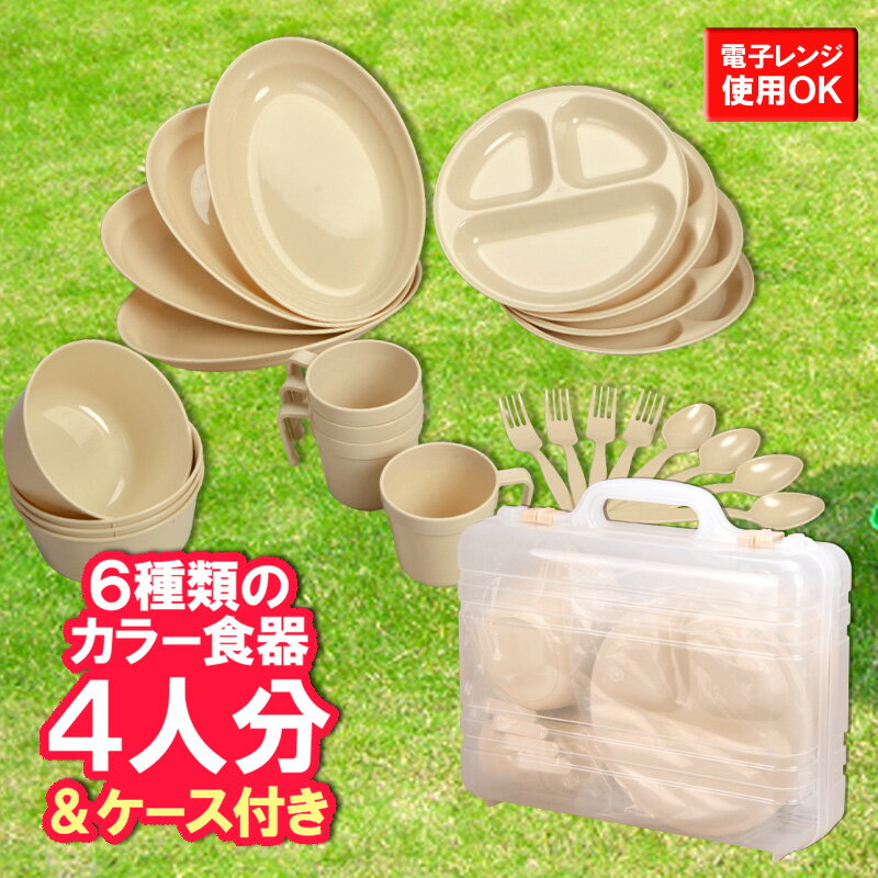 【あす楽】【送料無料】食器セット レジャー食器【ホリデーレジャーパック4セット】エコ 電子…...:livewell:10000302