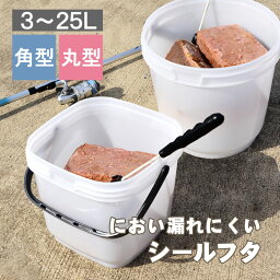 フィッシング 釣具 <strong>釣り具</strong>【アウトドアバケツ／コマセバケツ】3L 4L 5L 10L 15L 20L 25L ハンドル 蓋付き 密閉 丸型 角型 ひしゃく サビキ釣り 海釣り 磯釣り 川釣り 渓流 撒き餌 堤防 魚 エビ 海老 防災 泥 シール容器 プラスチック製 伸和 シンワ 潮干狩り 災害 復興 支援