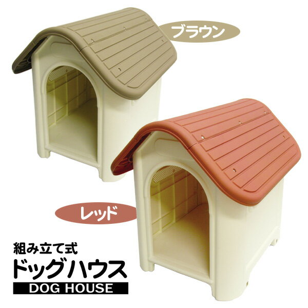 【ドッグハウスR-S】組立て簡単！小型犬、中型犬にぴったりのかわいい犬舎！丸洗い可能のプラスチック製丸みがあって外に置いても違和感のない落ち着いた2色のカラー