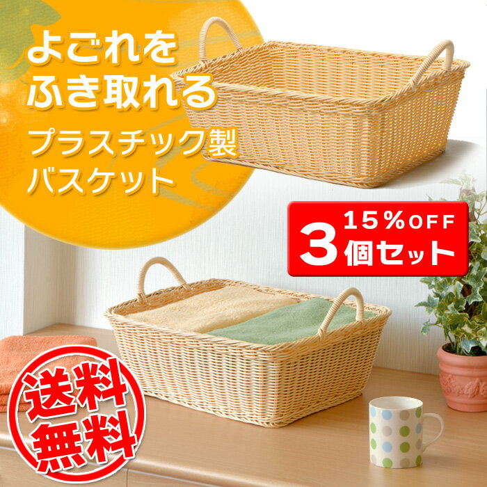 【決算セール品】【送料無料】《お徳用3個セット》籐風 籐カゴ 籐あみ 収納バスケット【プラ…...:livewell:10000753