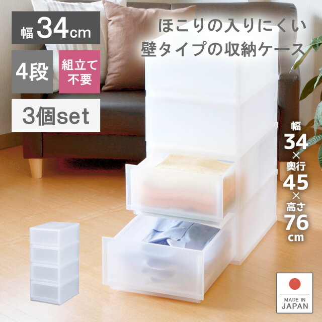 お徳用3個セット 収納ケース プラスチック 引き出し 日本製 幅34cm 奥行45cm 4段 プラストfr3404 ほこりの入りにくい壁タイプ 半透明タイプ クローゼット 押入れ 衣類収納 衣装ケース Ppケース おしゃれ 新生活 子供部屋 寝室 巣ごもり 外出自粛 Samurai Buyer