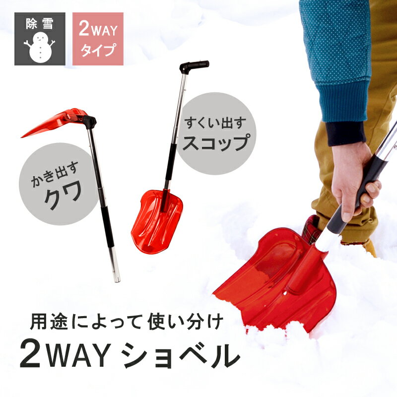 【あす楽】【送料無料】雪かき道具【2WAYショベル】スノーショベル スノーシャベル スノー…...:livewell:10000323