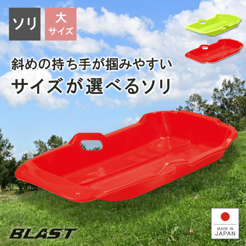 【あす楽】【送料無料】そり ソリ スノーボート【スノーボートBLAST（大）】草そり 草ソ…...:livewell:10000196