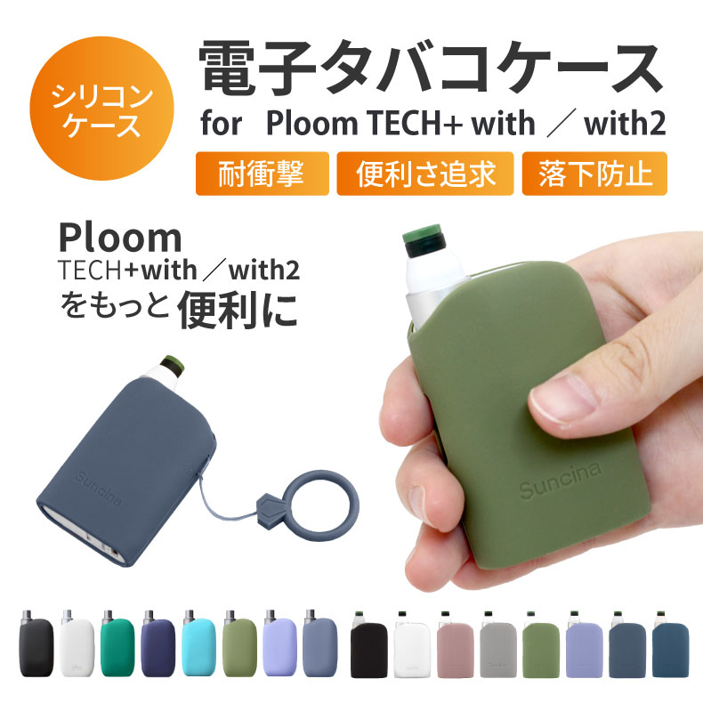 ploom tech+ with <strong>ケース</strong> ploom tech+ <strong>with2</strong> <strong>ケース</strong> ploom tech+ <strong>ケース</strong> プルームテック プラス <strong>ケース</strong> プルームテックプラスウィズ <strong>ケース</strong> Ploom カバー プルームテック <strong>ケース</strong> プルームテックプラス プルーム テック プラス ウィズ plooms カバー シリコン