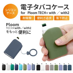 ploom tech+ with <strong>ケース</strong> ploom tech+ with2 <strong>ケース</strong> ploom tech+ <strong>ケース</strong> プルームテック プラス <strong>ケース</strong> <strong>プルームテックプラスウィズ</strong> <strong>ケース</strong> Ploom カバー プルームテック <strong>ケース</strong> プルームテックプラス プルーム テック プラス ウィズ plooms カバー シリコン