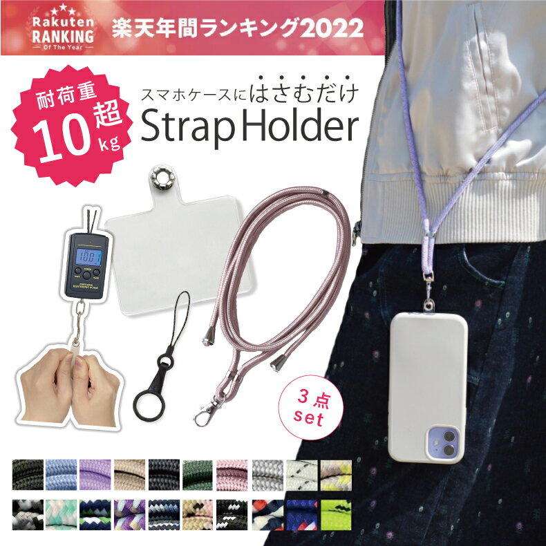 ＼10kg耐荷ホルダ／【2点目半額】《6万本突破 / 楽天1位》 スマホショルダー ストラップホルダー 肩掛け ストラップ スマホ 斜めがけ ストラップ ショルダーストラップ 紐 ストラップ スマホストラップ リング 全機種対応 ネックストラップ ストラップシート 携帯ストラップ