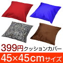 在庫限りの店内セール品 399円 高品質 クッション カバー 45×45 45 × 45 cm サイズ 赤 レッド 青 ブルー インテリア 茶 ブラウン ベロア