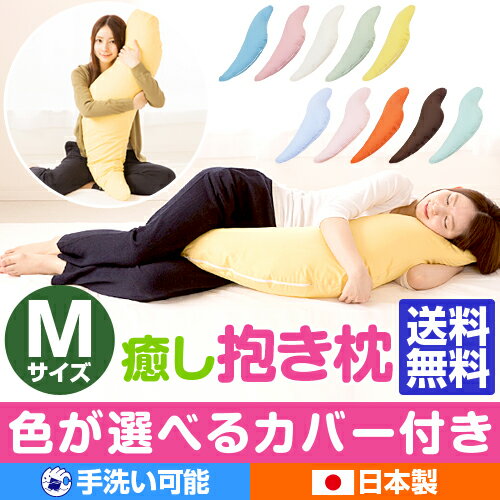 送料無料 癒し抱き枕 Mサイズ 長さ 105cm 全10色から選べるカバー付 洗濯可能 安心の日本製