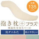 抱き枕 プラス 癒し抱き枕 Lサイズ 送料無料 135cm ...