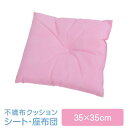 クッション 座布団 正方形 不織布 35×35 2個 セット ピンク かわいい 35 × 35 小さい 日本製