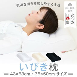 楽天1位獲得【正規品】いびき 対策 防止 まくら 枕 日本製 いびき枕 35 × 50 cm 43 × 63 cm 高さ 調整 高め 高い かため 硬め 固め 横向き 横寝 横向き寝 仰向け <strong>いびき防止</strong> 洗える マクラ 男 国産 ハード パイプ 快眠 母の日 父の日 ギフト プレゼント