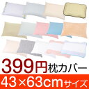 在庫限り 399円 セール 枕カバー 枕 まくら カバー 4...