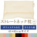 ストレートネック 枕 プラス 43 × 63 cm 肩こり 首こり 矯正 首枕 洗える 高さ調整 日本製 ポリエステルわた 綿ブロード