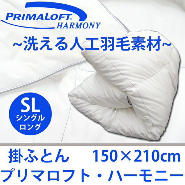 プリマロフト・ハーモニー 掛け布団 シングル