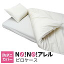 送料無料 防ダニ 布団カバー NO!NO!アレル ピロケース 枕カバー 43×63cm シーツ 防ダ