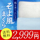 枕 洗える 送料無料 そよ風まくら 50×35 メッシュ 通...