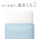 枕 洗える 全てを通す風まくら Through2 スルー2 ...