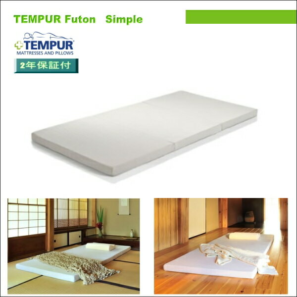 【期間限定】【TEMPUR】 テンピュールマットレス フトンシンプル Futon Simp…...:living-inter:10000080
