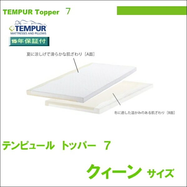 【送料無料】【TEMPUR】テンピュール　トッパー7（旧：2サイドコンフォートトッパー）1…...:living-inter:10000092