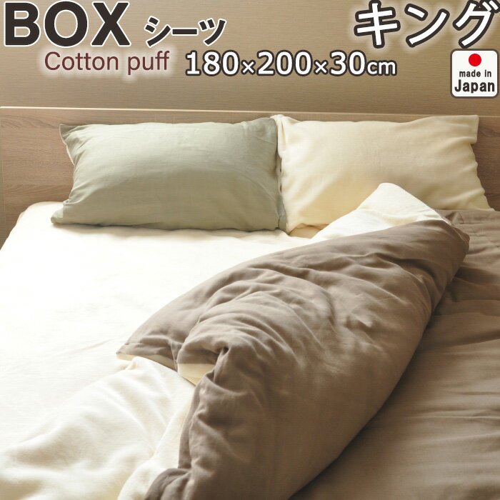 コットンパフ ボックスシーツ キング 180×200×30 あたたかで身も心もほぐれる 日本製 岩本繊維