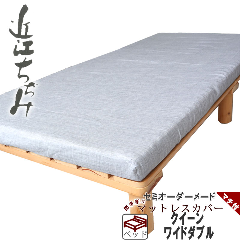 マットレスシーツ 麻 ラミー シーツ 敷き布団 カバー マチ付き ベッド用 エアーにも ボックスシーツ クイーン 麻100 フィットシーツ ワンタッチシーツ マチ付き ワイドダブル サイズオーダー対応 軽量 日本製涼しい 涼感 近江ちぢみ