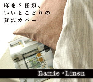 ラミー・リネン（枕カバー／封筒式／43×63用）ラミー・リネン（枕カバー／封筒式／43×63用）