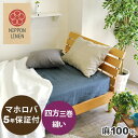麻 シーツ 涼しい 涼感 カバー 京 はんな リネン フラットシーツ 敷布団用 シングル 150×250?150×270cm 麻100 % 【 岩本繊維 】【イージーオーダー可】【アッパーシーツ・マルチカバー】【受注生産】