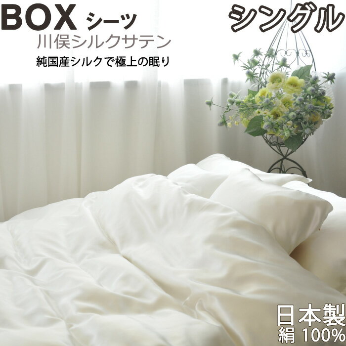 【クーポン配布中】 川俣シルクサテン ボックスシーツ シングル 100×200×30 　純国産の絹100 % 日本製 岩本繊維