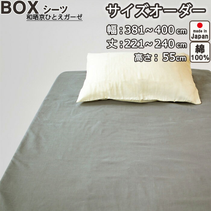 ボックスシーツ サイズオーダー 幅381〜400cm、丈221〜240cm、高さ55cm 綿100％ 日本製 和晒京ひとえガーゼ 綿 岩本繊維
