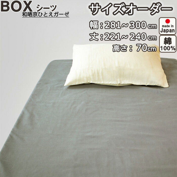 ボックスシーツ サイズオーダー 幅281〜300cm、丈221〜240cm、高さ70cm 綿100％ 日本製 和晒京ひとえガーゼ 綿 岩本繊維