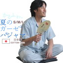 半袖 パジャマ メンズ ガーゼ 夏用 涼しい 軽量 1重 S M L 綿100 % 前開き 上下セット 日本製 岩本繊維 軽くやわらか 肩こりさんに 和晒 紳士 男性ひとえ 【受注生産】