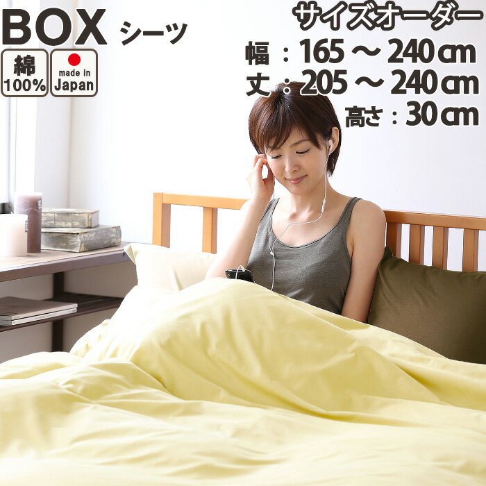 ボックスシーツ サイズオーダー 幅165〜240cm、丈205〜240cm、高さ30cm 綿100 % コットンニット 日本製 岩本繊維