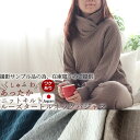 【 クーポン 配布中 】【 撮影サンプル品の為 】レディース パジャマ 冬 首 あったか 極暖 あたたか M L 上下セット ニット キルト コットン 綿 ストレッチ ルームウェア ナイティ 部屋着 タートルネック 長袖 無地 メーカー直販 ギフト対応 冬 日本製