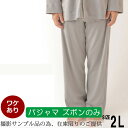 【 クーポン 配布中 】【 撮影サンプル品の為 】【 ズボンのみご希望の方に 】冬 あたたか メンズ パジャマズボン 男性 おしゃれ ニット 休日パジャマズボン 綿100 コットン 大きいサイズ XL 2L 3L 4L 5L 送料無料 ギフト プレゼント 日本製