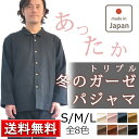 冬 あったか ガーゼ パジャマ メンズ 前開き トリプルガーゼ 三重ガーゼ 送料無料 ギフト プレゼント 綿100 秋 冬 ルームウェア 部屋着 S M L 男性 前開き 長袖 無地 日本製 メーカー 直販 三重ガーゼ