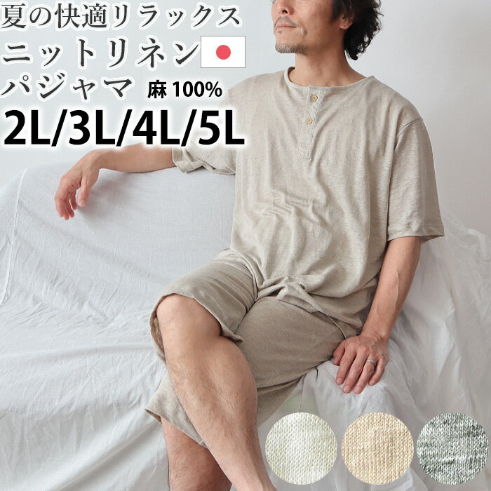 <strong>メンズ</strong> <strong>パジャマ</strong> 夏 リネン 麻 ニット 涼しい 涼感 男性 日本製 2L 3L 4L 5L 麻100％ 前開き おしゃれ <strong>上下</strong>セット ルームウェア 紳士 男性 父の日 <strong>半袖</strong> 半ズボン 短パン ヘンリー【受注生産】