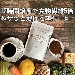 12時間焙煎で食物繊維5倍＆無添加顆粒でサッと溶ける コク深 玄米<strong>コーヒー</strong> 無農薬 ポリフェノールが15倍 黒焼き玄米茶 黒炒り玄米茶 有機 デカフェ オーガニック