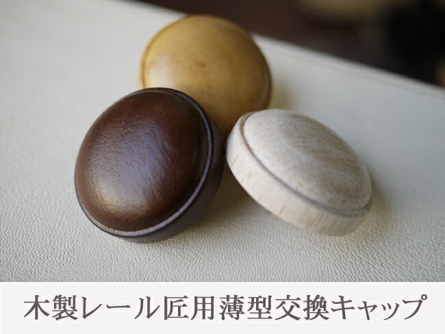 木製カーテンレール32　匠【takumi】　交換用薄型キャップ...:living-plus:10000253