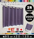 【28色・2000サイズから選べるオーダー小窓カーテン】幅95cmx丈20〜120cmまで カフェ