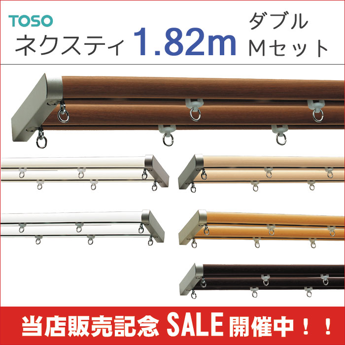 カーテンレール TOSO【ネクスティ】1.82m ダブルMセット正面付けor天井付け 同じ価格 【取...:living-plus:10000905