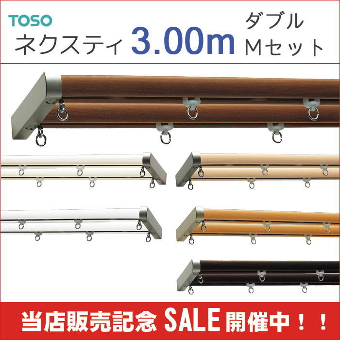 カーテンレール　TOSO【ネクスティ】3.00m　ダブルMセット正面付けor天井付け 同じ…...:living-plus:10000908