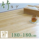 【2017年分販売スタート】艶あり高級フローリング調竹ラグ ラグマット 180x180cm カーペット 激安 アジアン 2畳 2帖 バンブーラグ カーペット 竹製 和風 シンプル