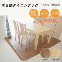 ホットカーペット対応ダイニングラグ ラグマット 木目調 ブラウン ナチュラル 195x195cm 防水 抗菌 防ダニ 日本製 食べこぼし 対策 防水 【送料区分:大型】